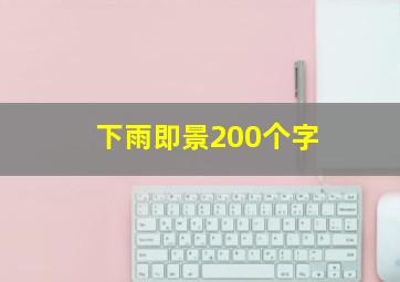 下雨即景200个字