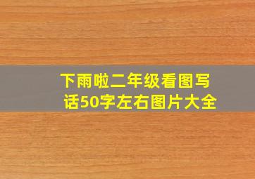 下雨啦二年级看图写话50字左右图片大全