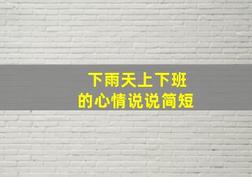 下雨天上下班的心情说说简短