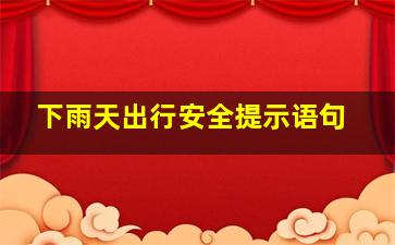 下雨天出行安全提示语句