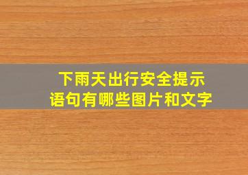 下雨天出行安全提示语句有哪些图片和文字