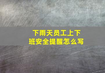 下雨天员工上下班安全提醒怎么写