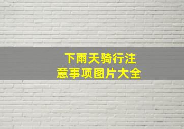 下雨天骑行注意事项图片大全