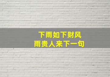 下雨如下财风雨贵人来下一句