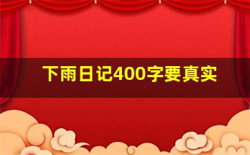 下雨日记400字要真实