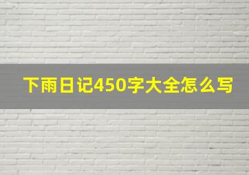 下雨日记450字大全怎么写