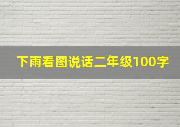 下雨看图说话二年级100字