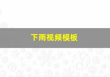 下雨视频模板