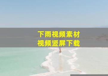 下雨视频素材视频竖屏下载