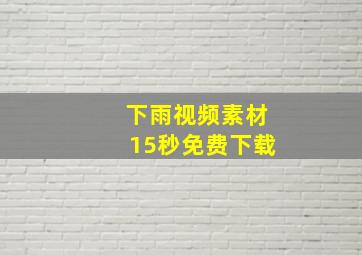 下雨视频素材15秒免费下载