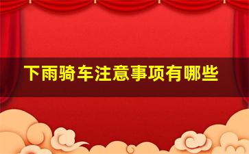 下雨骑车注意事项有哪些