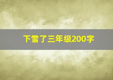 下雪了三年级200字