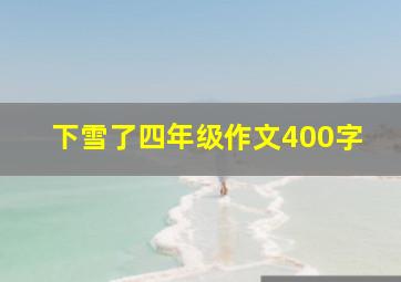 下雪了四年级作文400字