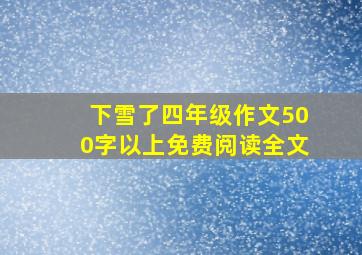 下雪了四年级作文500字以上免费阅读全文