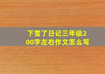 下雪了日记三年级200字左右作文怎么写