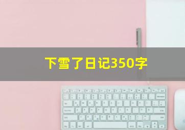 下雪了日记350字