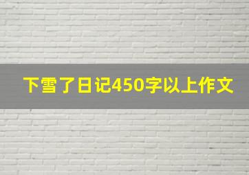 下雪了日记450字以上作文