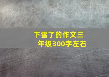 下雪了的作文三年级300字左右