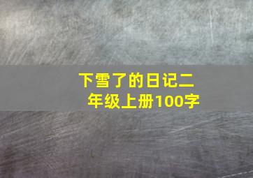 下雪了的日记二年级上册100字