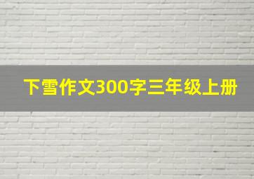 下雪作文300字三年级上册