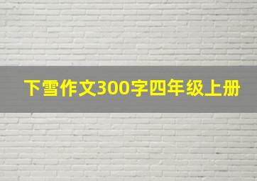 下雪作文300字四年级上册