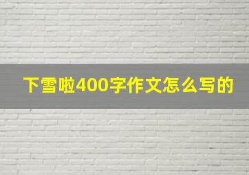 下雪啦400字作文怎么写的