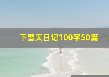 下雪天日记100字50篇