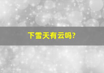 下雪天有云吗?