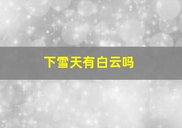 下雪天有白云吗