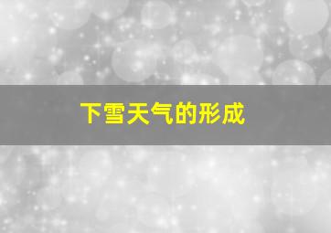 下雪天气的形成