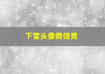 下雪头像微信男