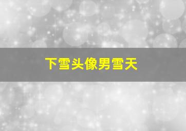 下雪头像男雪天