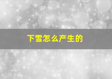 下雪怎么产生的