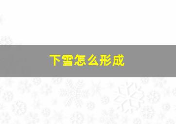 下雪怎么形成