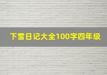 下雪日记大全100字四年级