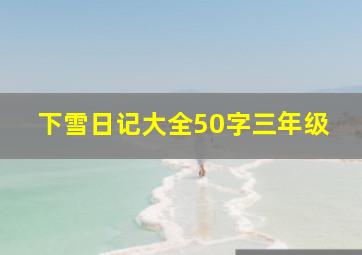 下雪日记大全50字三年级