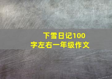 下雪日记100字左右一年级作文