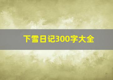 下雪日记300字大全