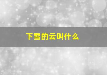 下雪的云叫什么