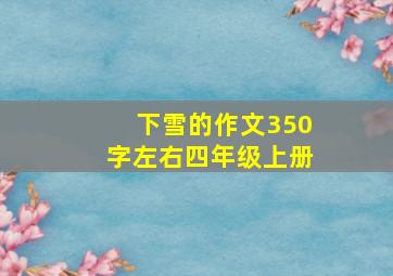 下雪的作文350字左右四年级上册