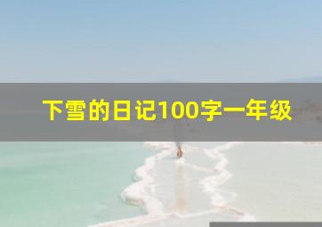 下雪的日记100字一年级