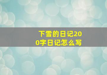 下雪的日记200字日记怎么写