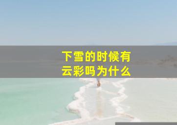 下雪的时候有云彩吗为什么