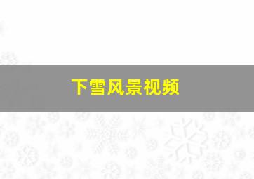 下雪风景视频