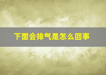 下面会排气是怎么回事