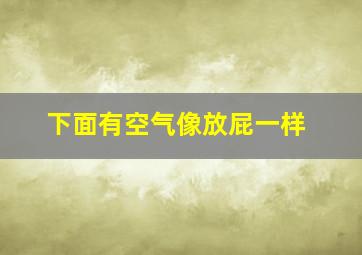 下面有空气像放屁一样