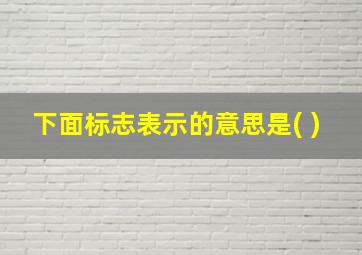 下面标志表示的意思是( )