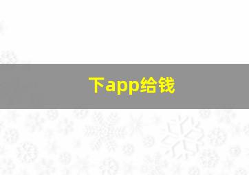 下app给钱