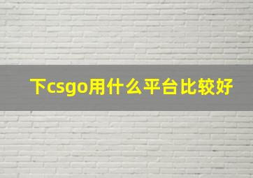 下csgo用什么平台比较好