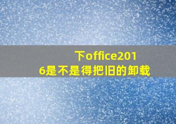 下office2016是不是得把旧的卸载